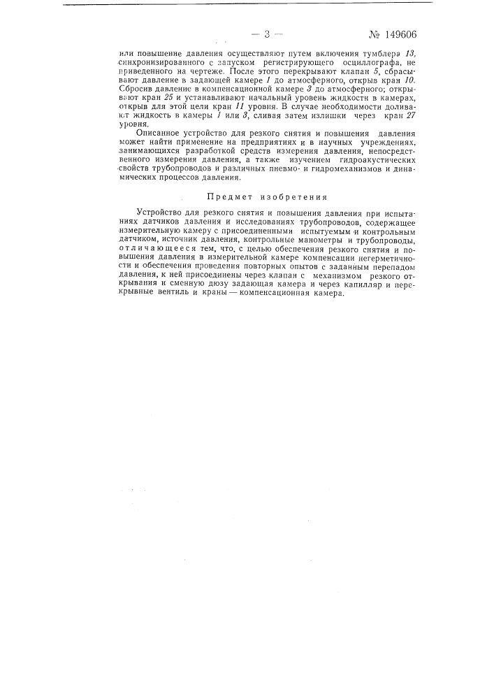 Устройство для резкого снятия и повышения давления (патент 149606)