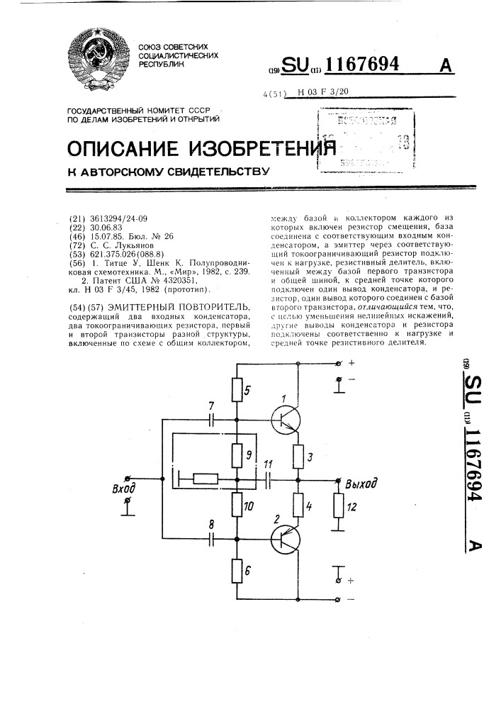 Эмиттерный повторитель (патент 1167694)