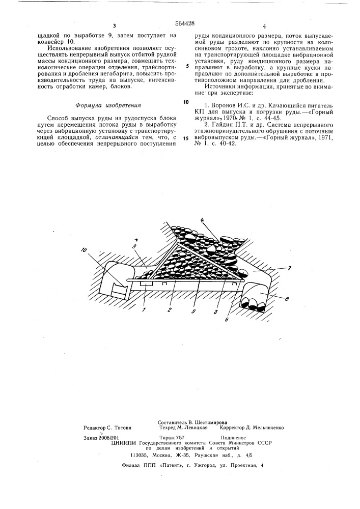 Способ выпуска руды из рудоспуска блока (патент 564428)