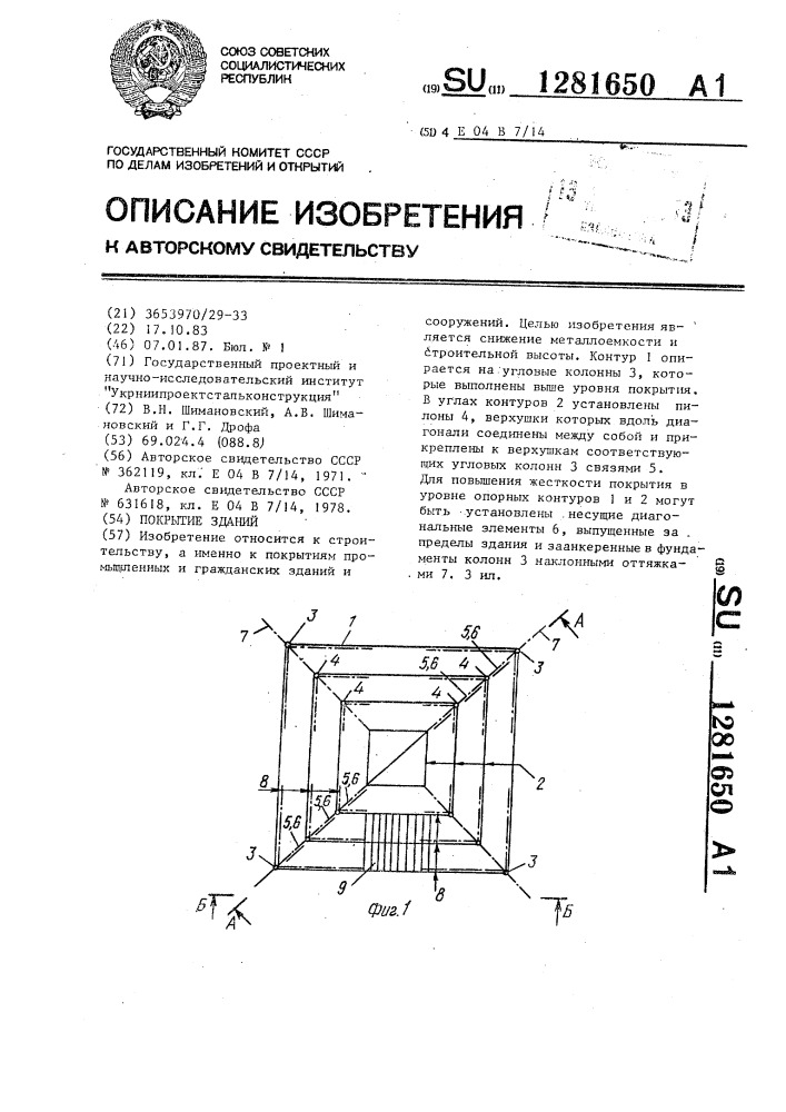 Покрытие зданий (патент 1281650)