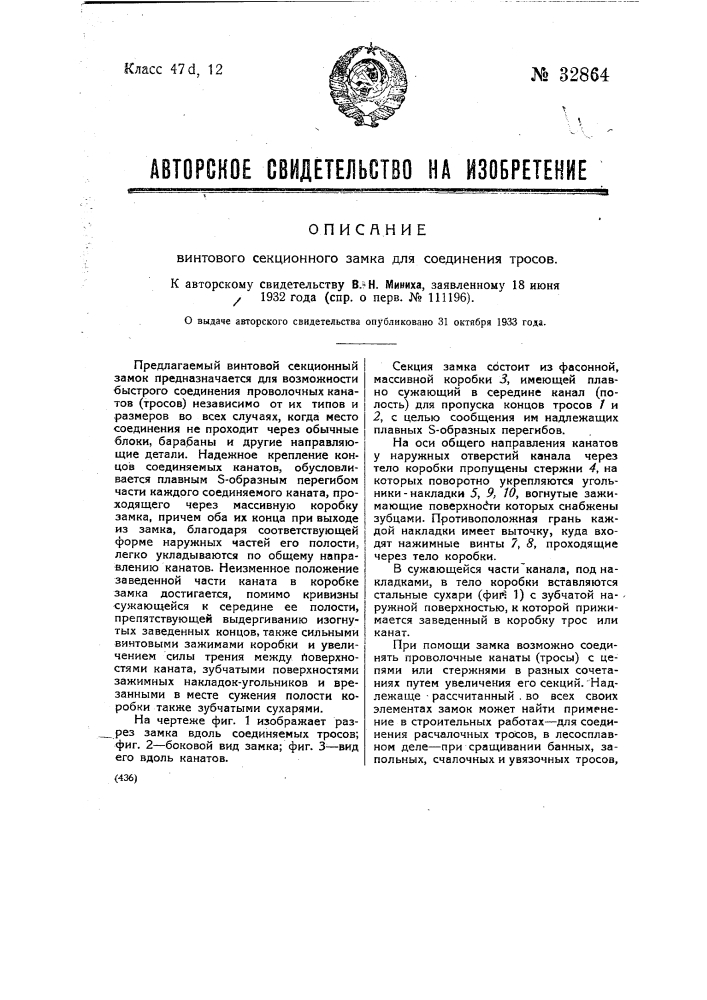 Винтовой секционный замок для соединения тросов (патент 32864)