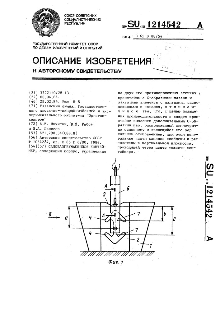 Саморазгружающийся контейнер (патент 1214542)