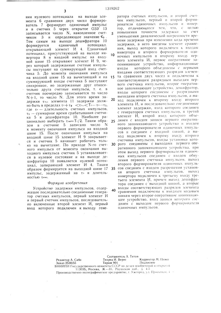 Устройство задержки импульсов (патент 1319262)