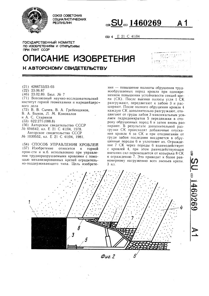 Способ управления кровлей (патент 1460269)