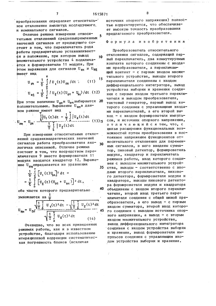 Преобразователь относительного отклонения сигналов (патент 1615871)