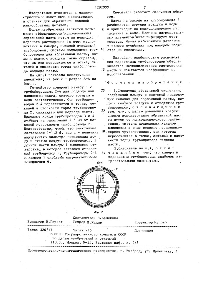 Смеситель абразивной суспензии (патент 1292999)