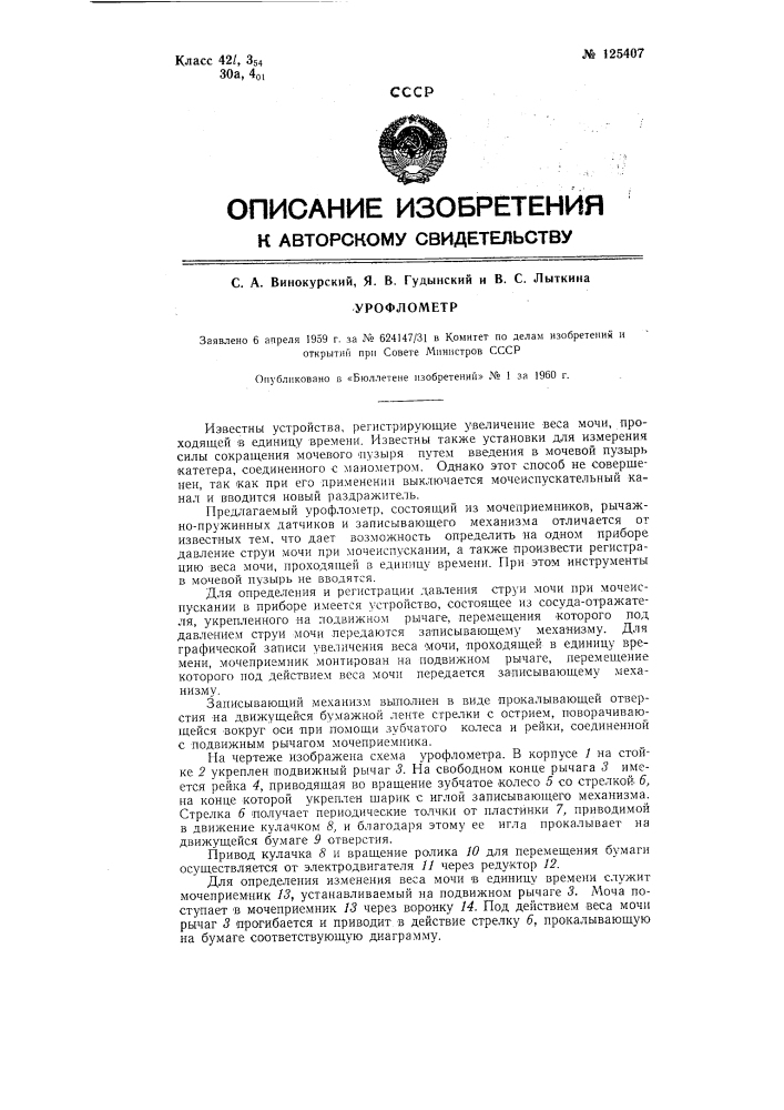 Урофлометр (патент 125407)