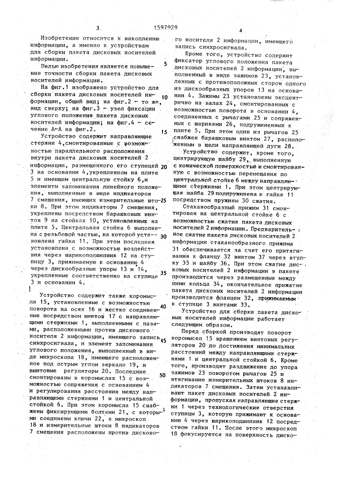Устройство для сборки пакета дисковых носителей информации (патент 1597929)