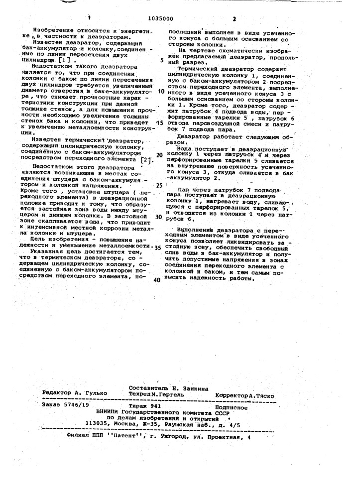 Термический деаэратор (патент 1035000)