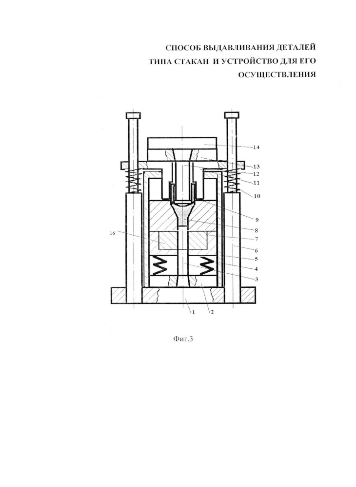 Способ выдавливания деталей типа стакан и устройство для его осуществления (патент 2660472)