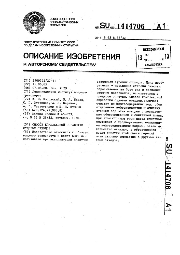 Способ комплексной обработки судовых отходов (патент 1414706)