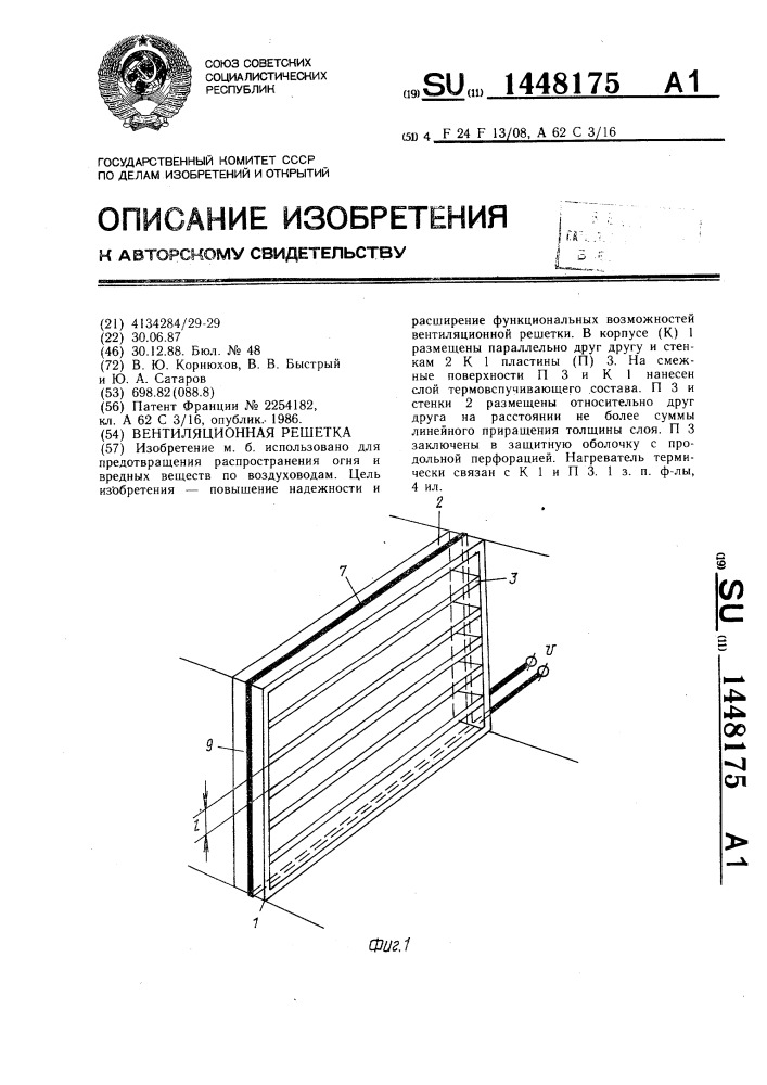 Вентиляционная решетка (патент 1448175)