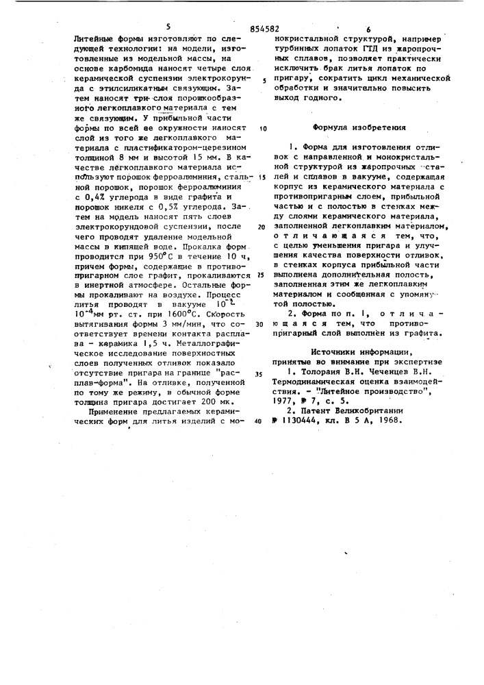 Форма для изготовления отливок с направленной и монокристальной структурой из жаропрочных сталей и сплавов в вакууме (патент 854582)