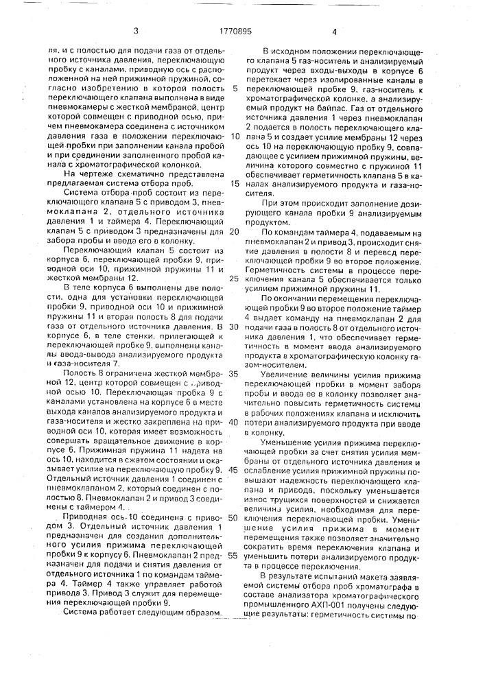 Система отбора проб хроматографа (патент 1770895)