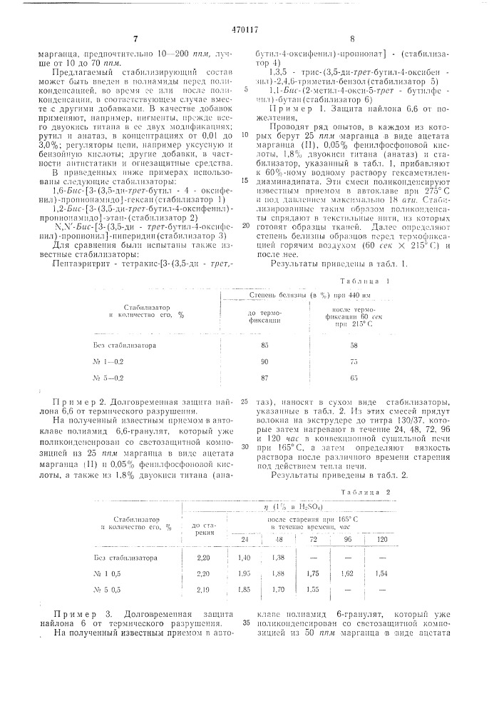 Способ получения стабилизированных полиамидов (патент 470117)