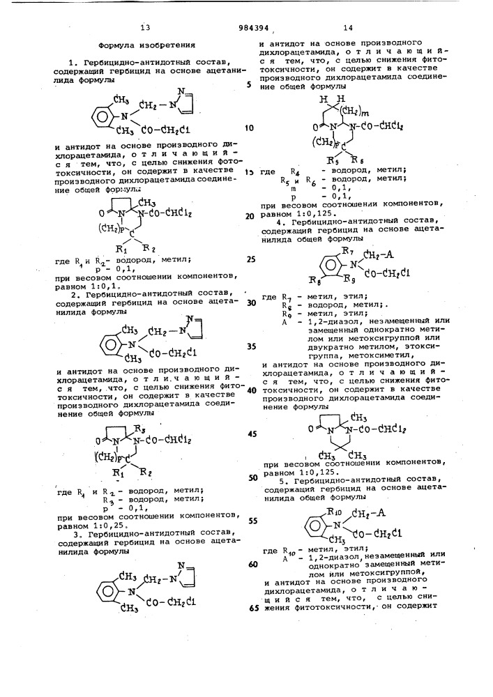 Гербицидно-антидотный состав (его варианты) (патент 984394)