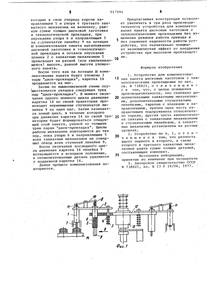 Устройство для комплектования пакета дисковых заготовок с технологическими прокладками (патент 917996)