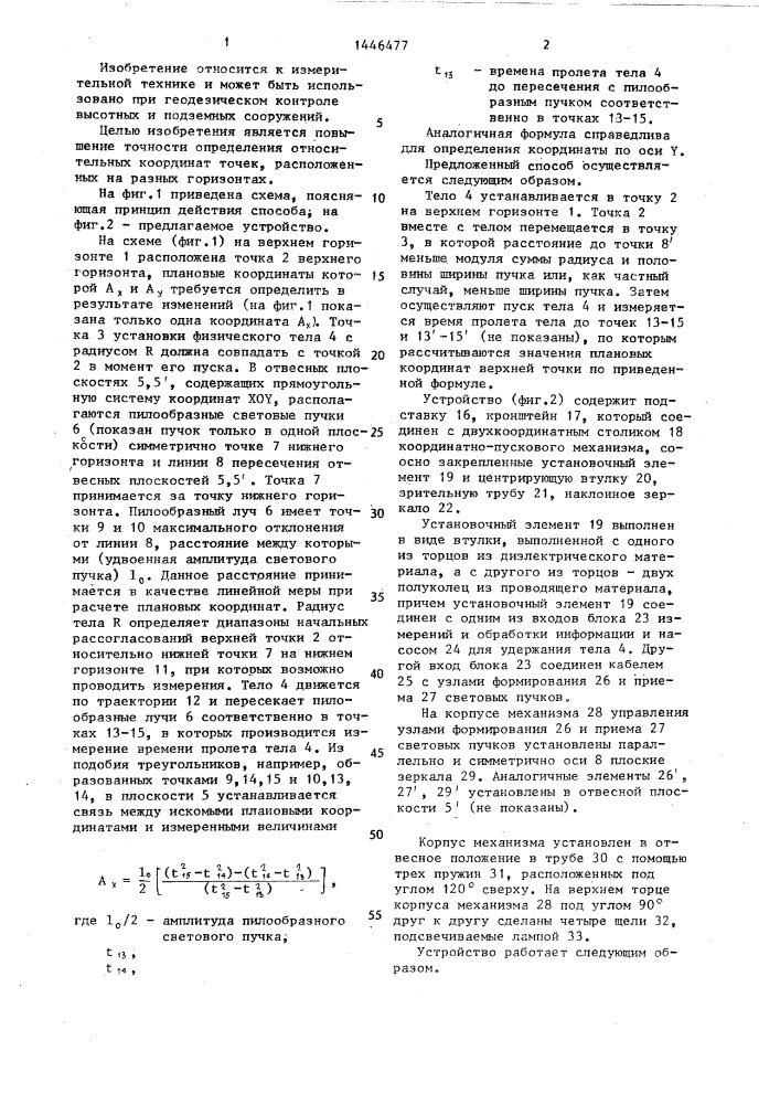 Способ определения относительных координат точек и устройство для его осуществления (патент 1446477)