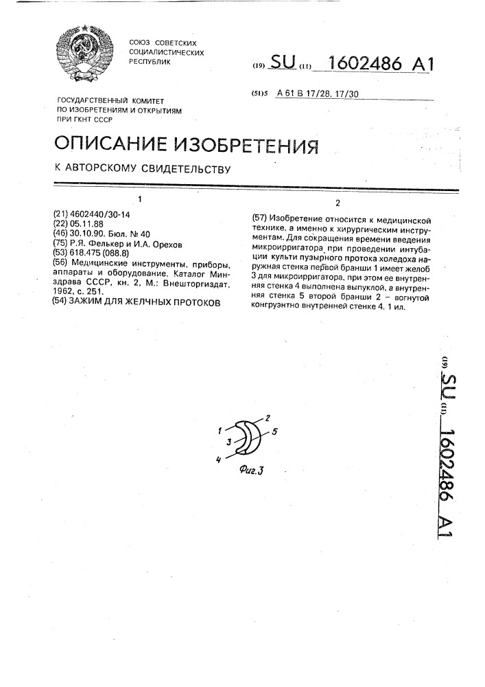Зажим для желчных протоков (патент 1602486)