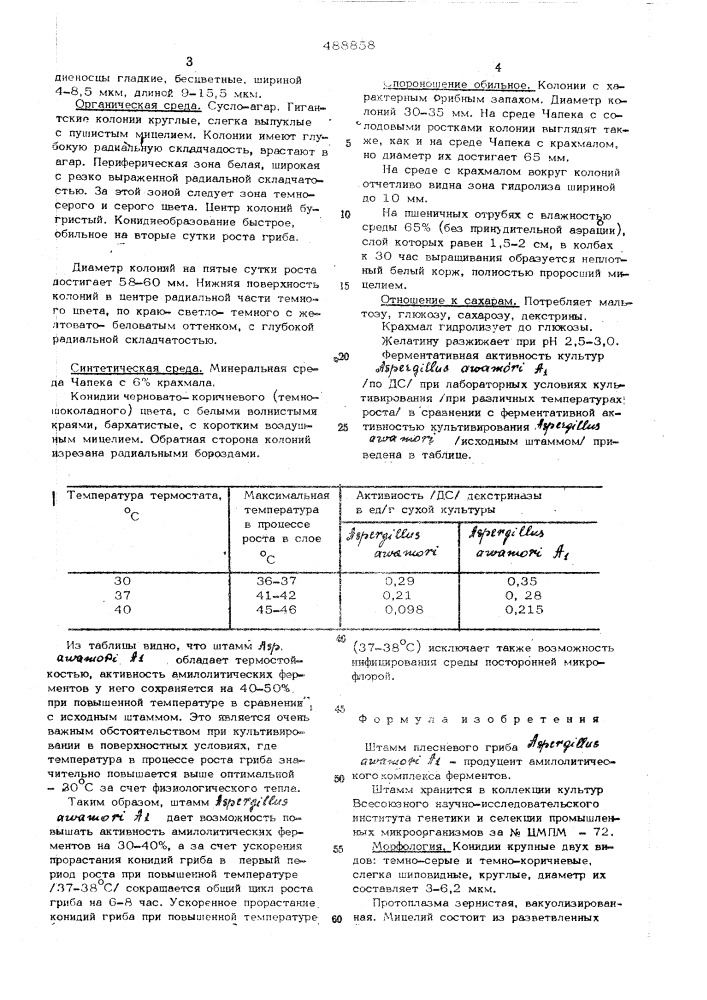 Штамп плесневого гриба -продуцент амилолитического комплекса ферментов (патент 488858)