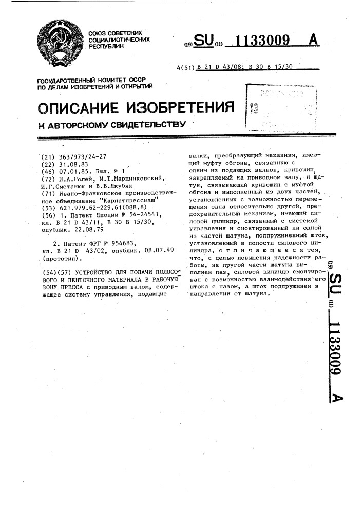 Устройство для подачи полосового и ленточного материала в рабочую зону пресса (патент 1133009)