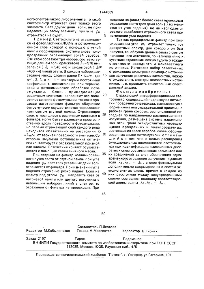 Отражающий интерференционный светофильтр (патент 1744669)