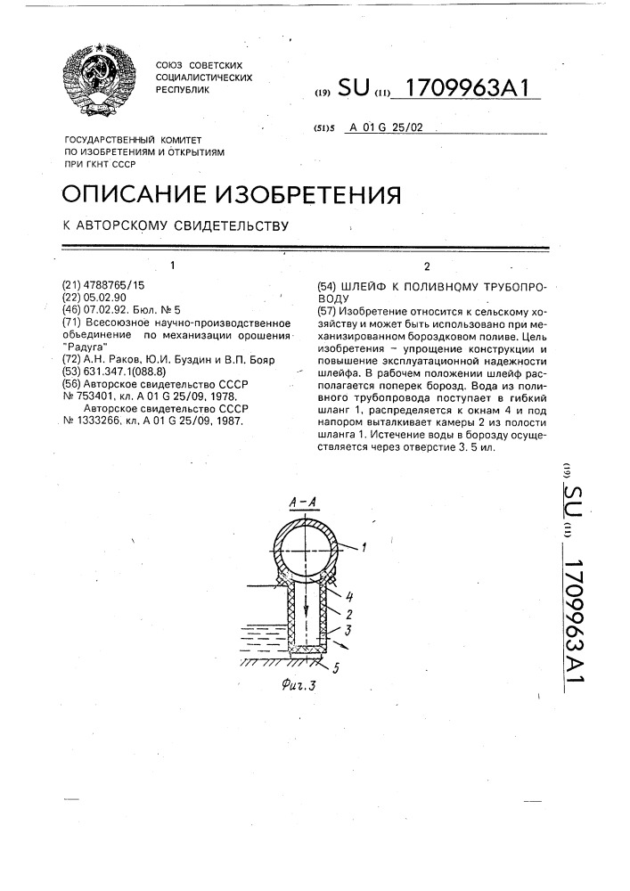 Шлейф к поливному трубопроводу (патент 1709963)