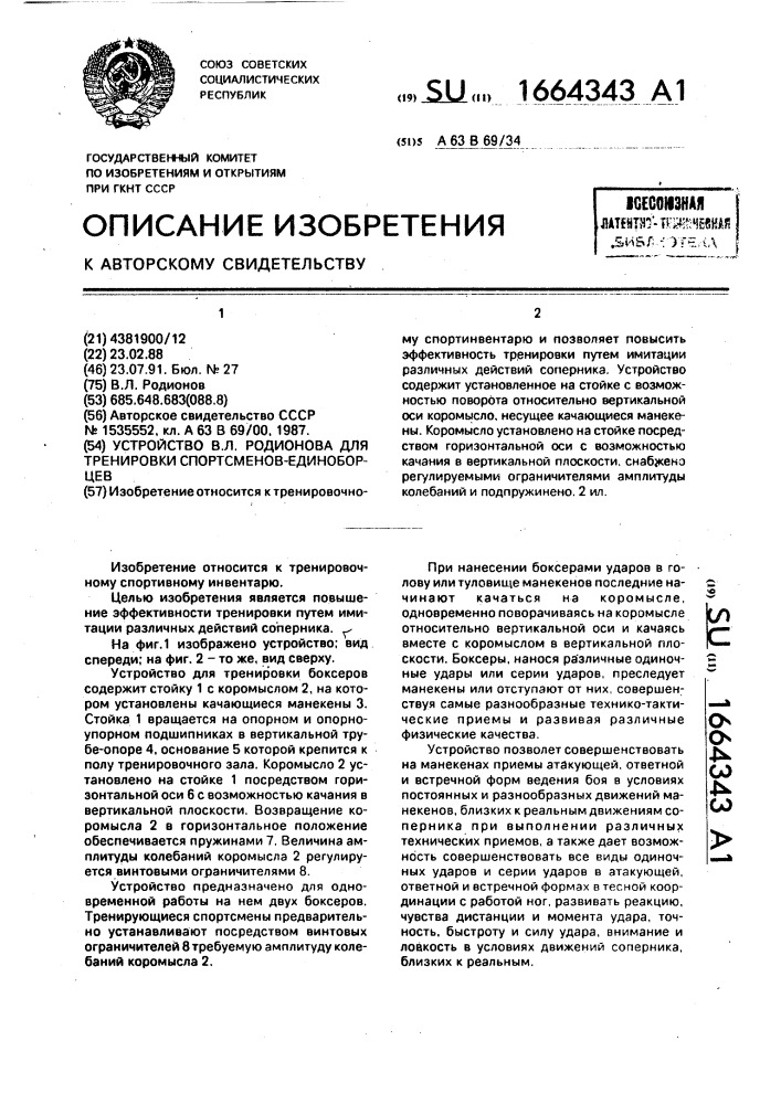 Устройство в.л.родионова для тренировки спортсменов- единоборцев (патент 1664343)