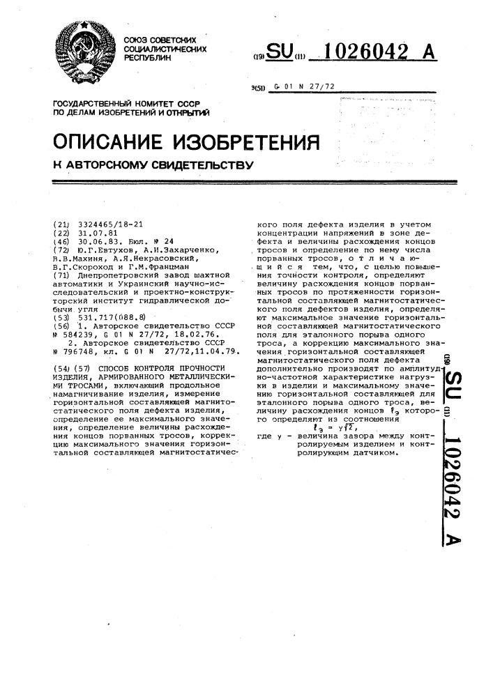 Способ контроля прочности изделия,армированного металлическими тросами (патент 1026042)