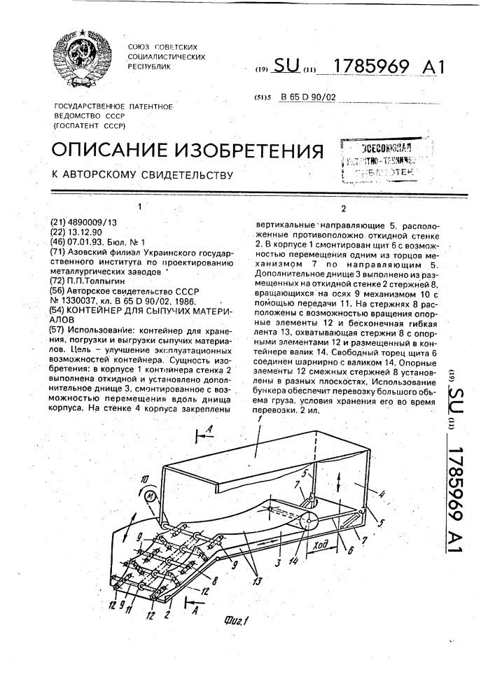 Контейнер для сыпучих материалов (патент 1785969)