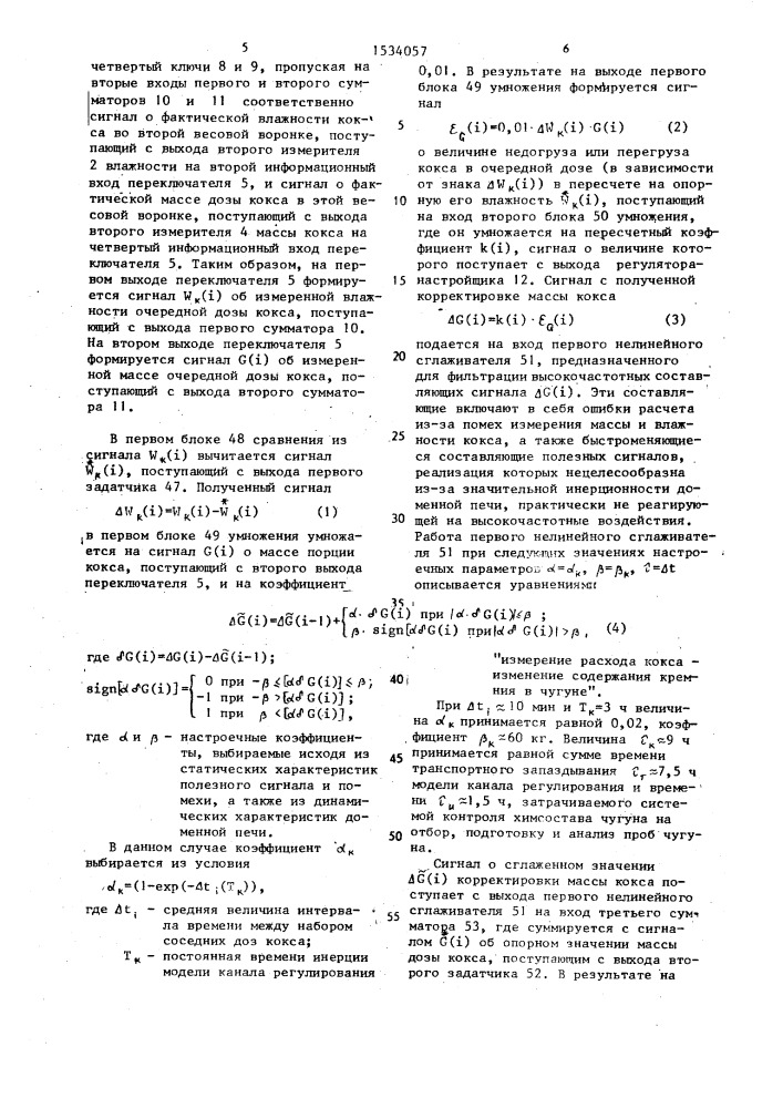 Устройство для коррекции массы кокса (патент 1534057)