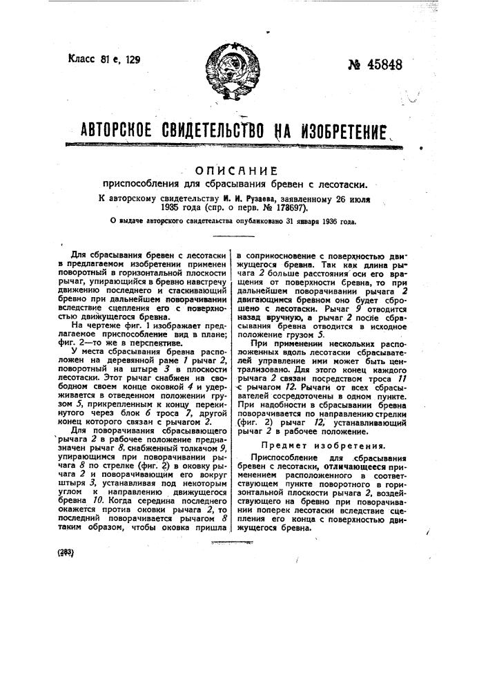 Приспособление для сбрасывания бревен с лесотаски (патент 45848)