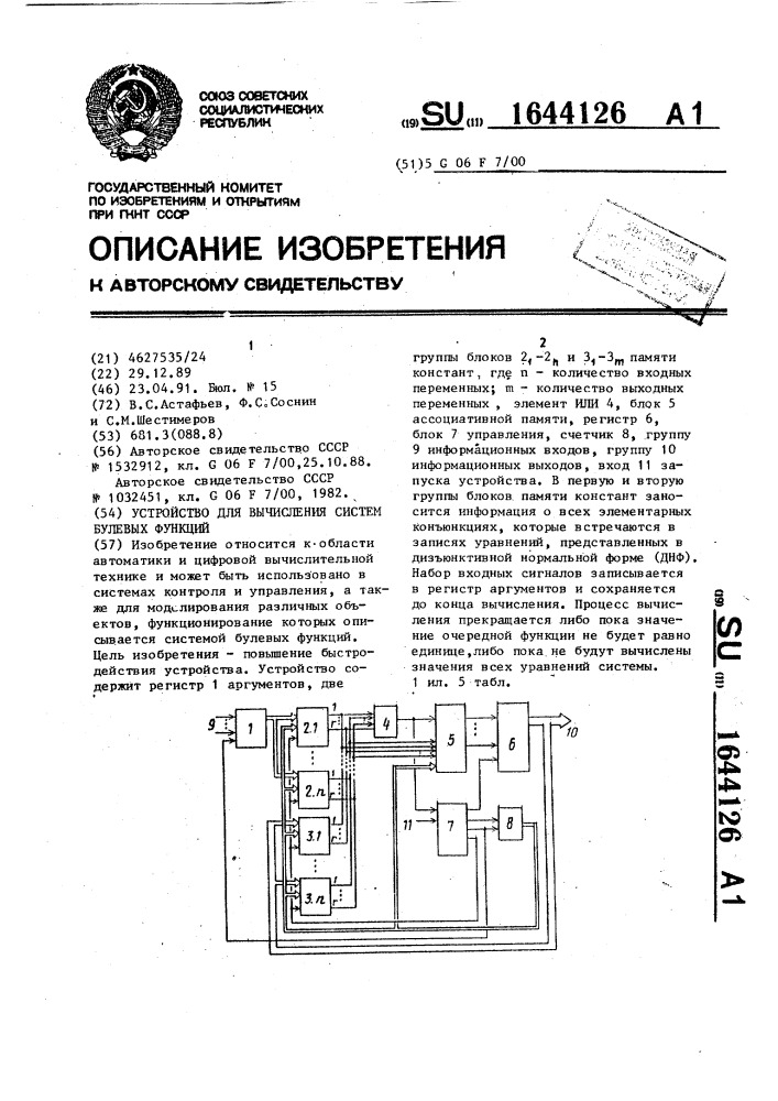 Устройство для вычисления систем булевых функций (патент 1644126)