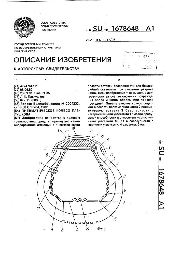 Пневматическое колесо павлушкова (патент 1678648)
