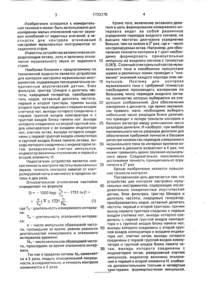 Устройство для контроля настройки музыкальных инструментов (патент 1732375)