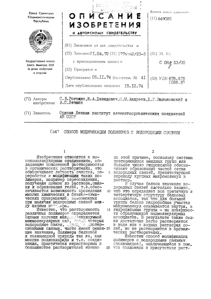 Способ модификации полимеров с водородными связями (патент 449082)