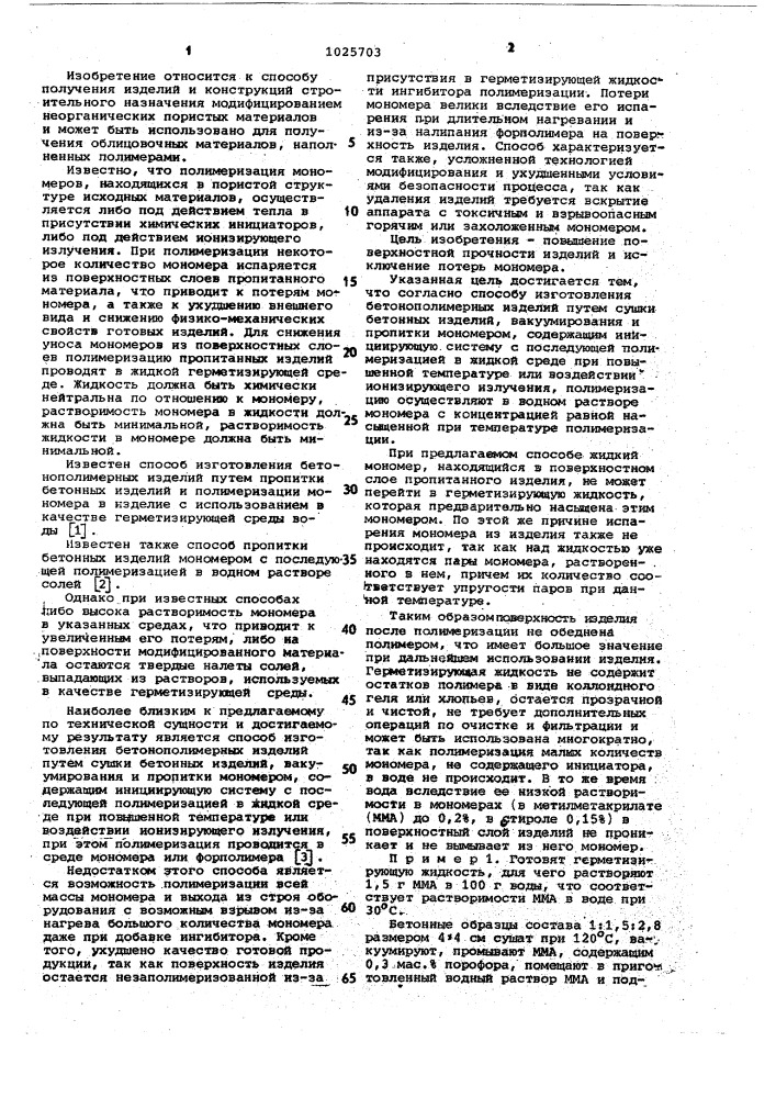 Способ изготовления бетонополимерных изделий (патент 1025703)