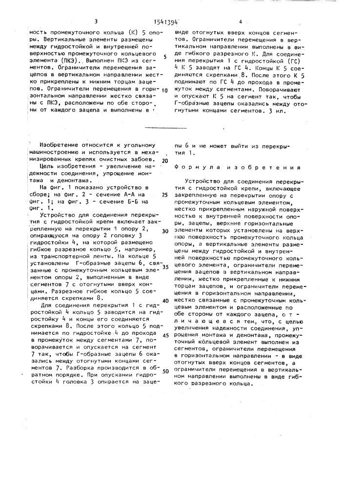 Устройство для соединения перекрытия с гидростойкой крепи (патент 1541394)