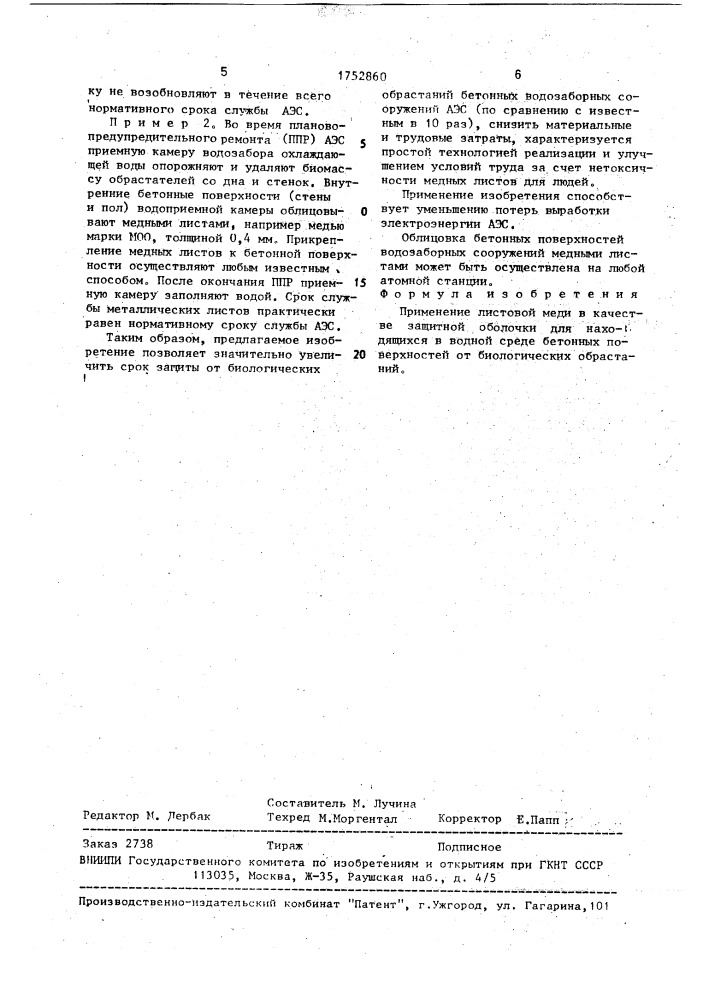Защитная оболочка для находящихся в водной среде бетонных поверхностей (патент 1752860)