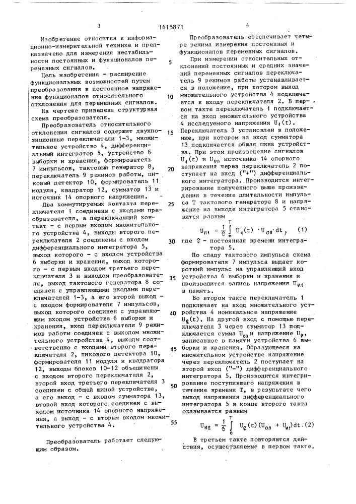 Преобразователь относительного отклонения сигналов (патент 1615871)