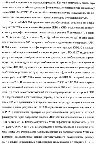 Многоцелевая обучаемая автоматизированная система группового дистанционного управления потенциально опасными динамическими объектами, оснащенная механизмами поддержки деятельности операторов (патент 2373561)