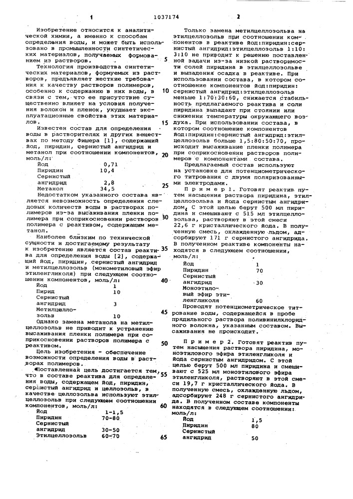 Состав реактива для определения воды (патент 1037174)