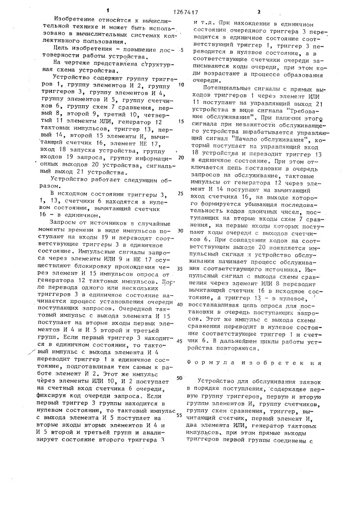 Устройство для обслуживания заявок в порядке поступления (патент 1267417)