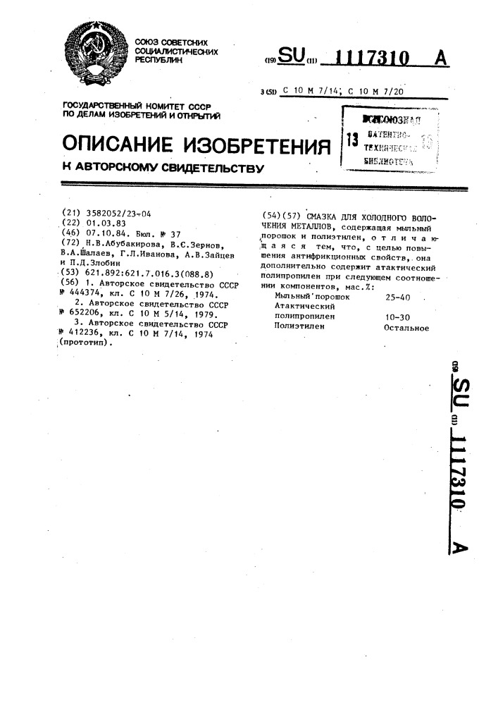 Смазка для холодного волочения металлов (патент 1117310)