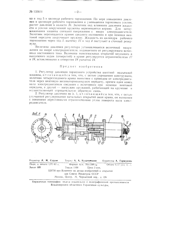 Регулятор давления тормозного устройства шахтной подъемной машины (патент 135611)