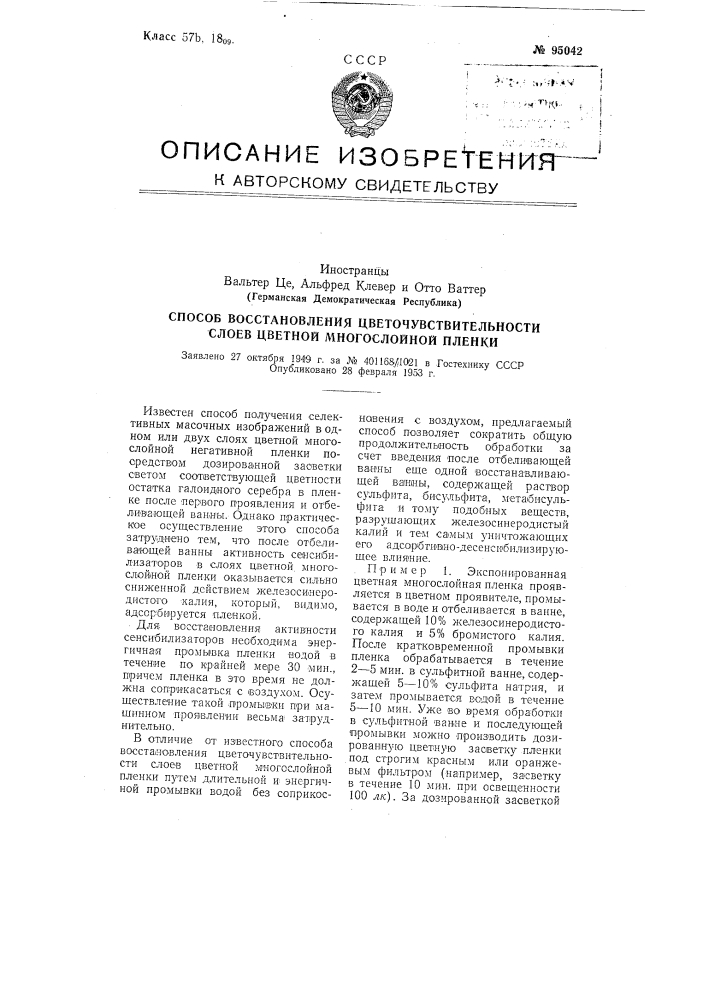 Способ восстановления цветочувствительности слоев цветной многослойной пленки (патент 95042)