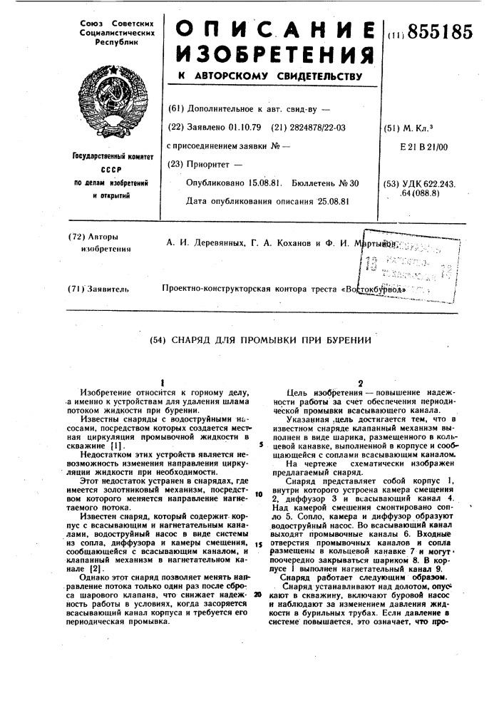 Снаряд для промывки при бурении (патент 855185)