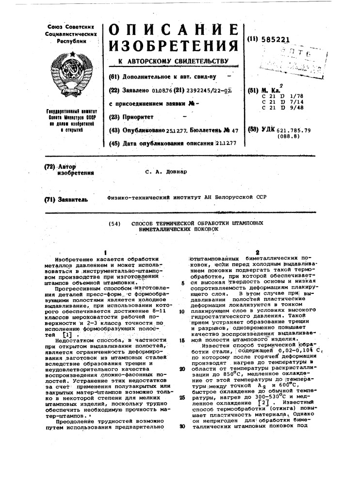 Способ термической обоаботки штамповых биметаллических поковок (патент 585221)