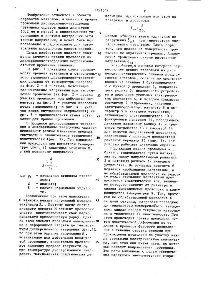 Способ правки проволоки (патент 1151347)