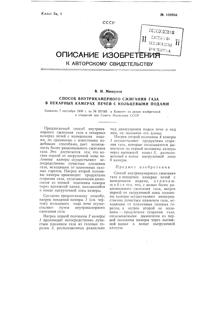 Способ внутрикмерного сжигания газа в пекарных камерах печей с кольцевыми подами (патент 109864)